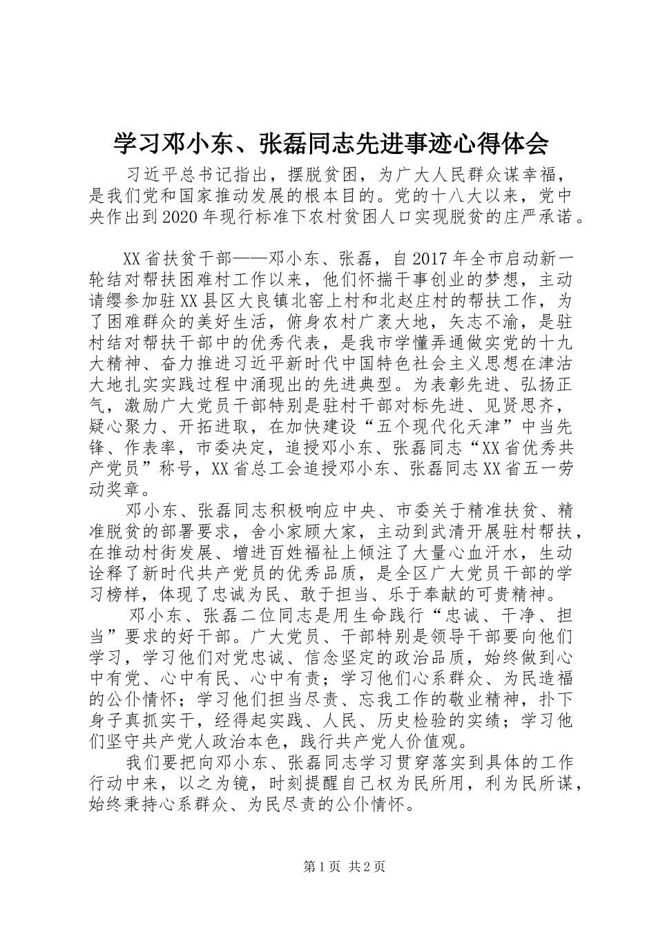 学习邓小东、张磊同志先进事迹心得体会_第1页
