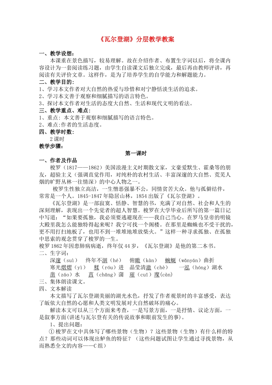 高中语文 《瓦尔登湖》教案2粤教版必修3_第1页