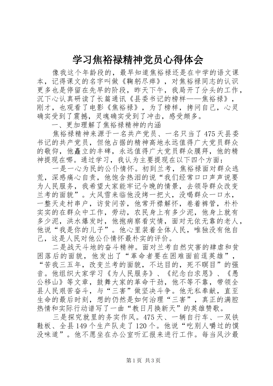 学习焦裕禄精神党员心得体会_第1页