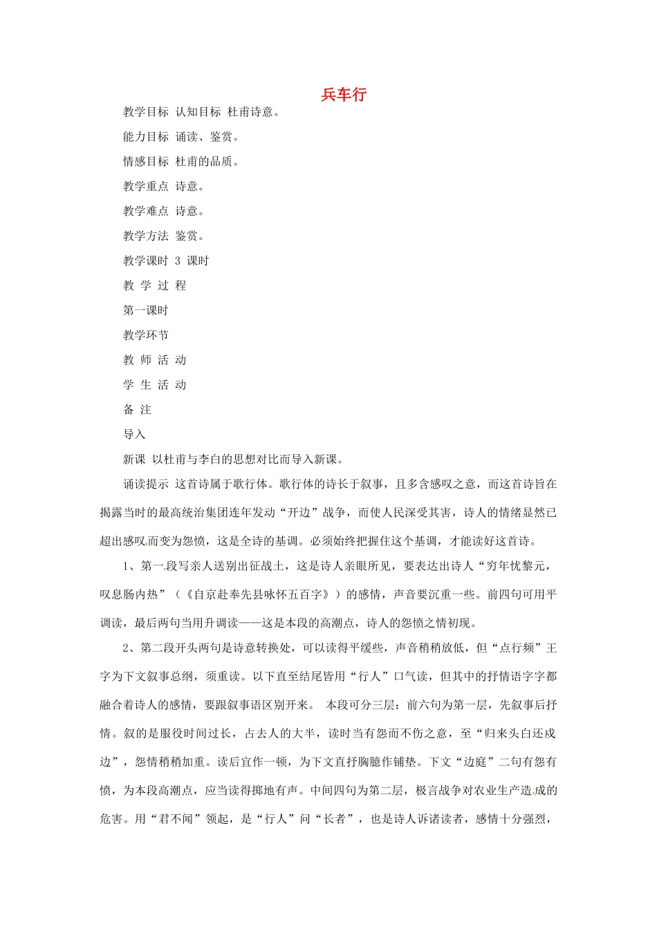 八年级语文下册 第30课《兵车行》教案 冀教版_第1页