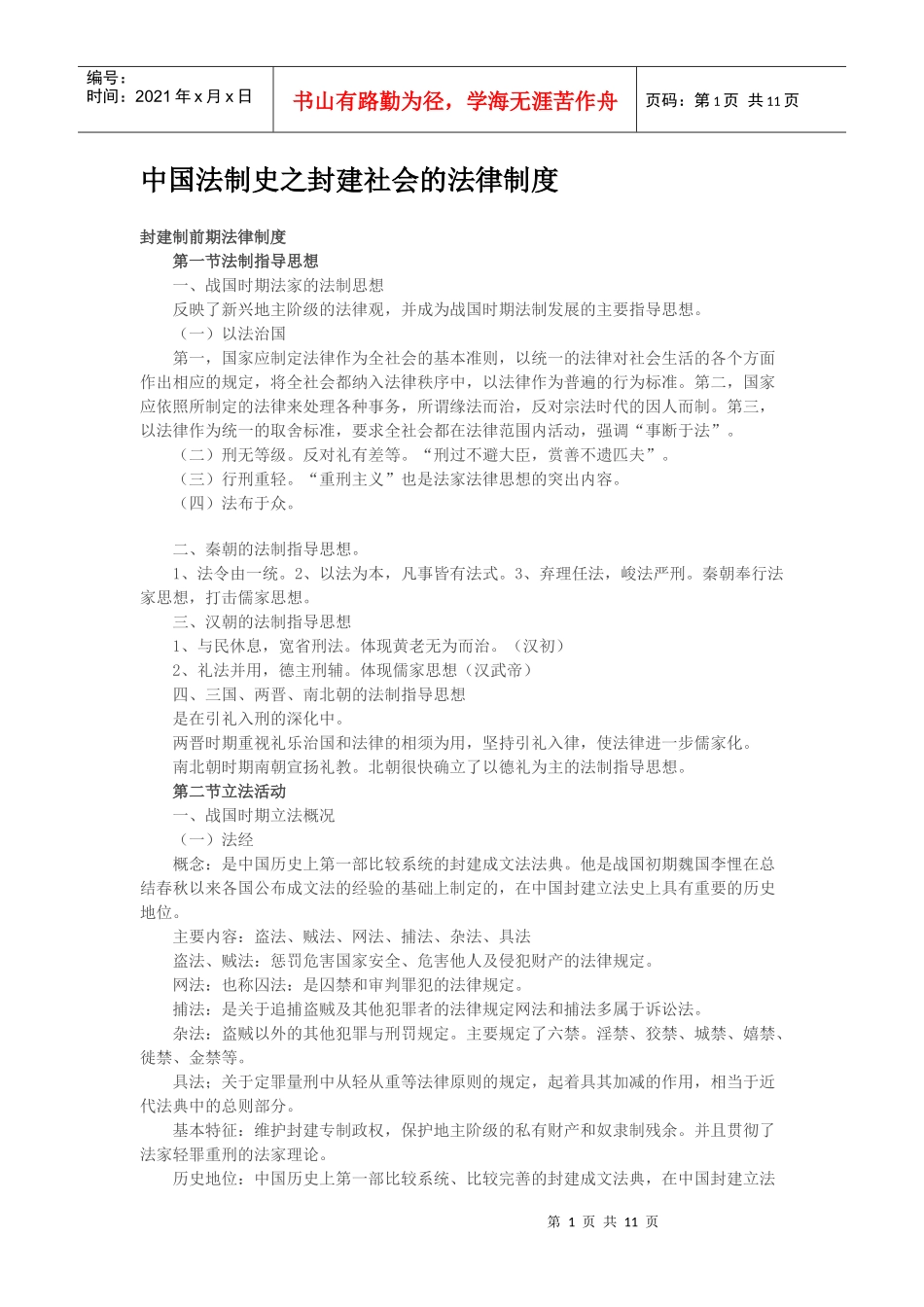 中国法制史之封建社会的法律制度_第1页