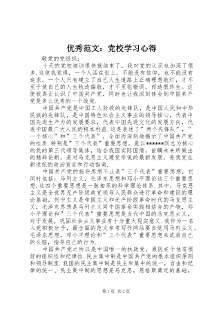 优秀范文：党校学习心得