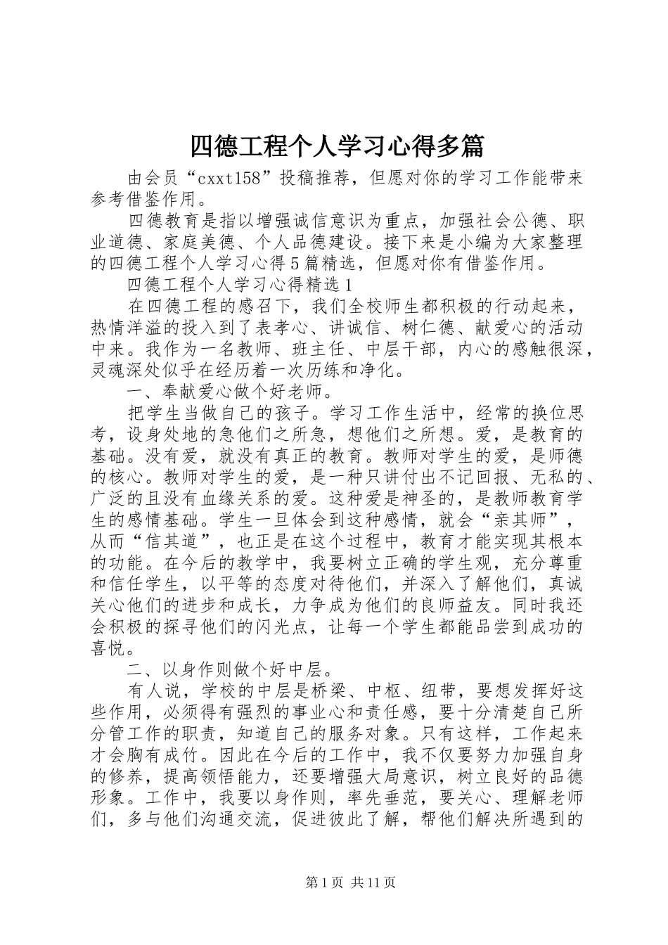 四德工程个人学习心得多篇_第1页