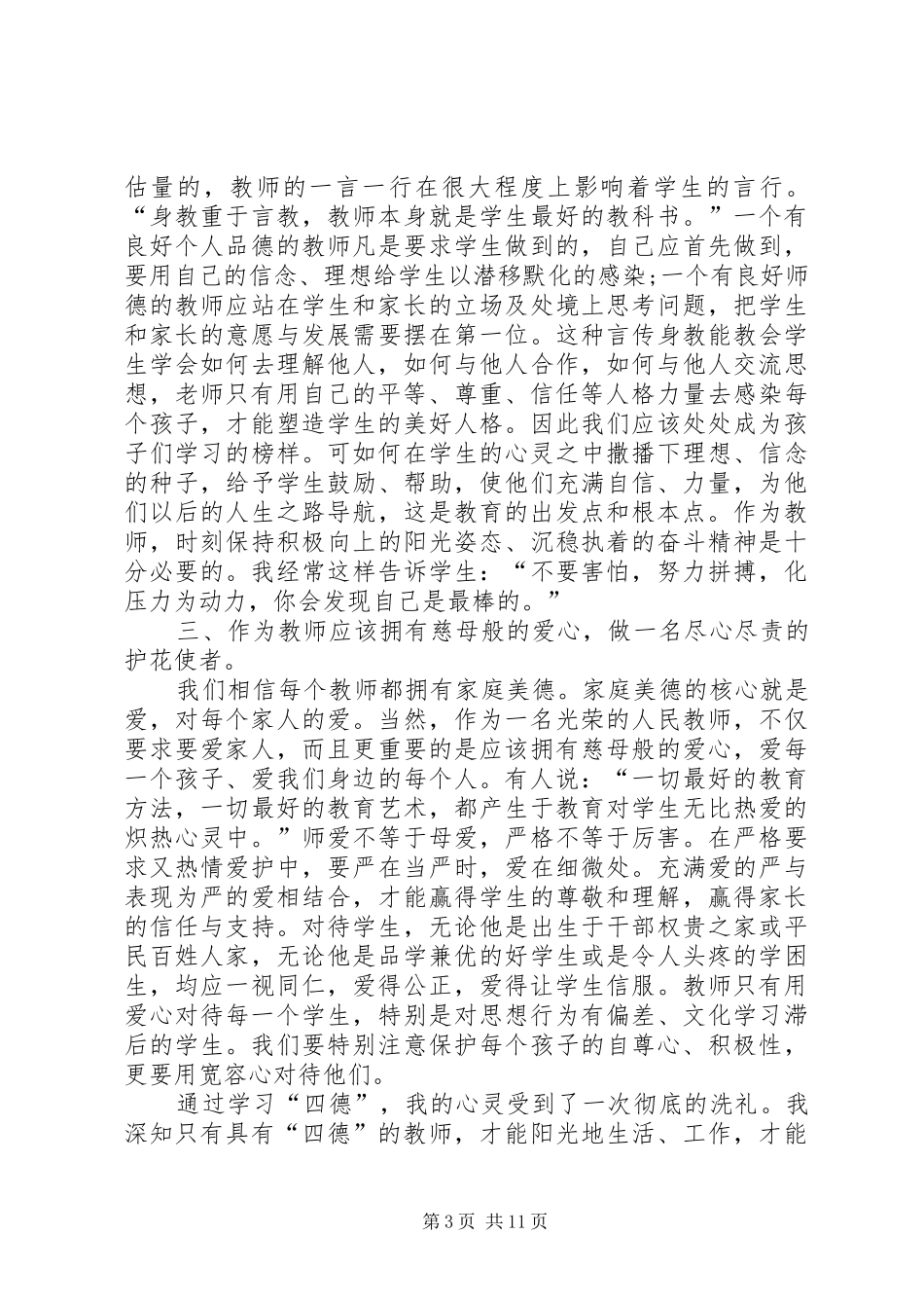 四德工程个人学习心得多篇_第3页