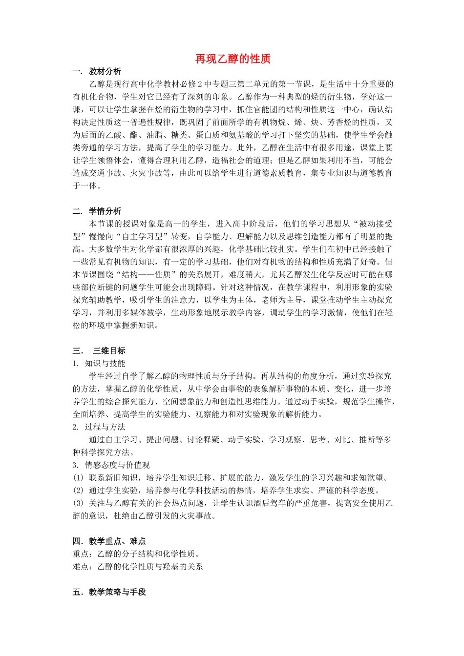 高中化学 专题2 化学反应与能量转化 2.1 乙醇教学设计 苏教版必修2-苏教版高一必修2化学教案_第1页