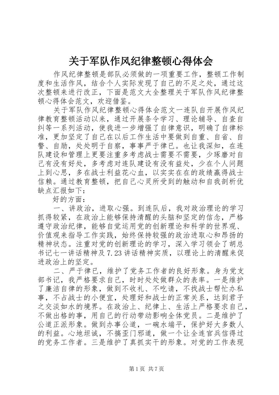 关于军队作风纪律整顿心得体会_第1页