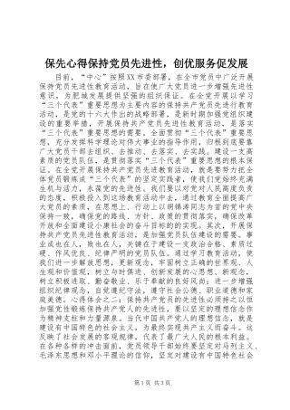 保先心得保持党员先进性，创优服务促发展