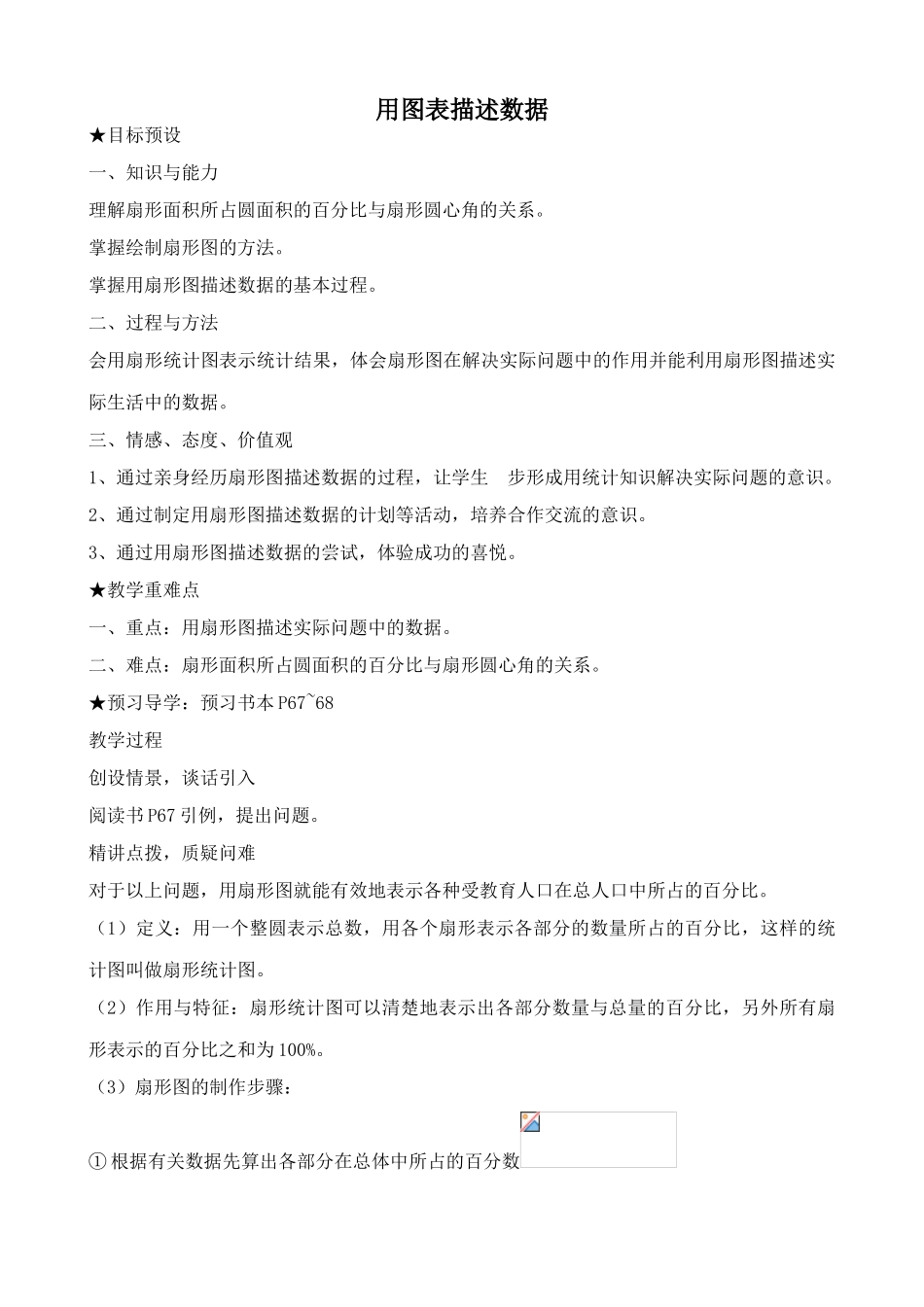 新人教版八年级数学用图表描述数据_第1页