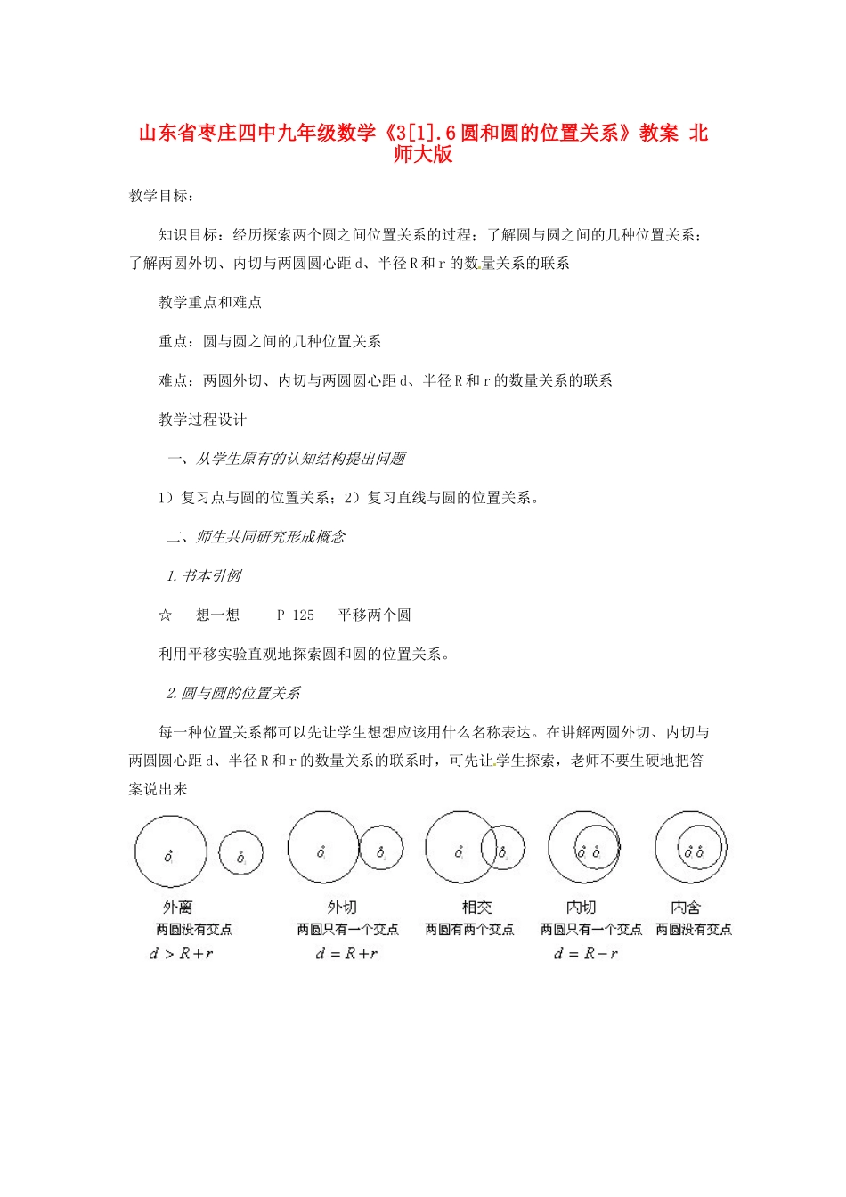 山东省枣庄四中九年级数学《3[1].6圆和圆的位置关系》教案 北师大版_第1页