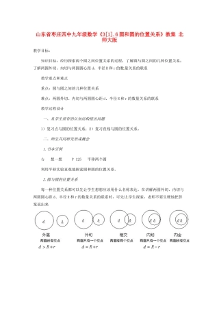 山东省枣庄四中九年级数学《3[1].6圆和圆的位置关系》教案 北师大版