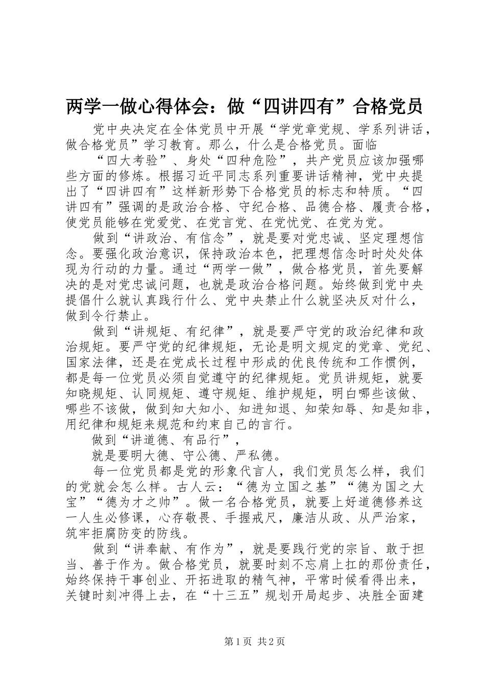 两学一做心得体会：做“四讲四有”合格党员_第1页