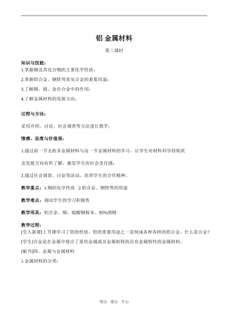 高中化学铝 金属材料3鲁教版必修一