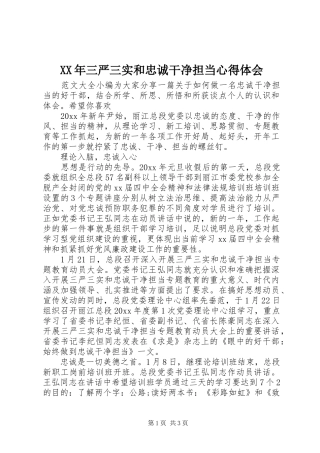 XX年三严三实和忠诚干净担当心得体会