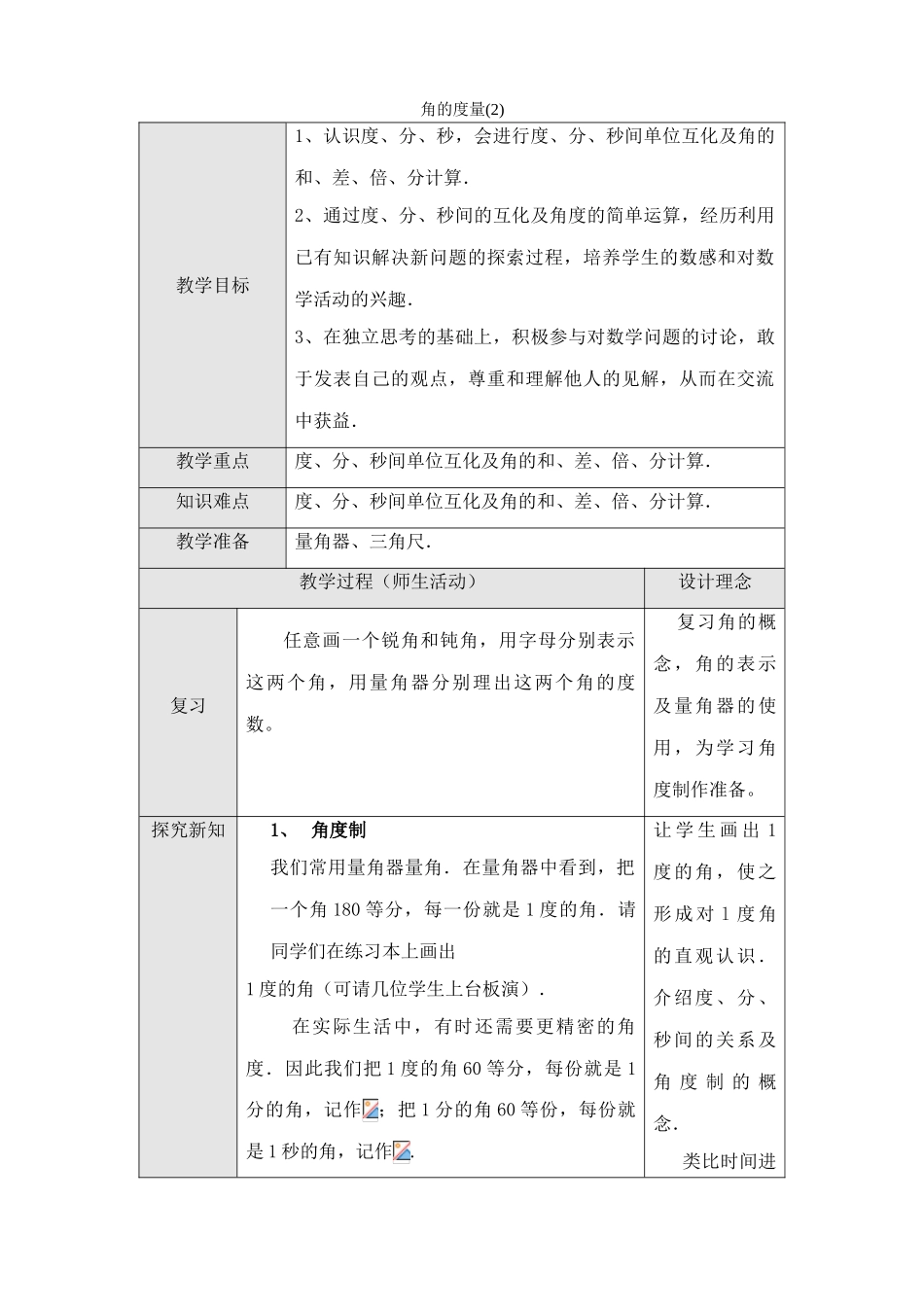 新人教版七年级数学上册角的度量(2)_第1页
