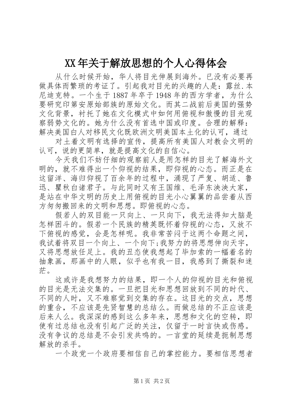 XX年关于解放思想的个人心得体会_第1页