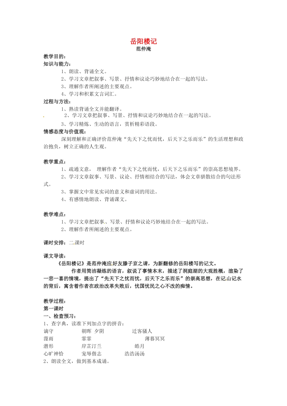 八年级语文下册 第17课《岳阳楼记》教案 冀教版_第1页