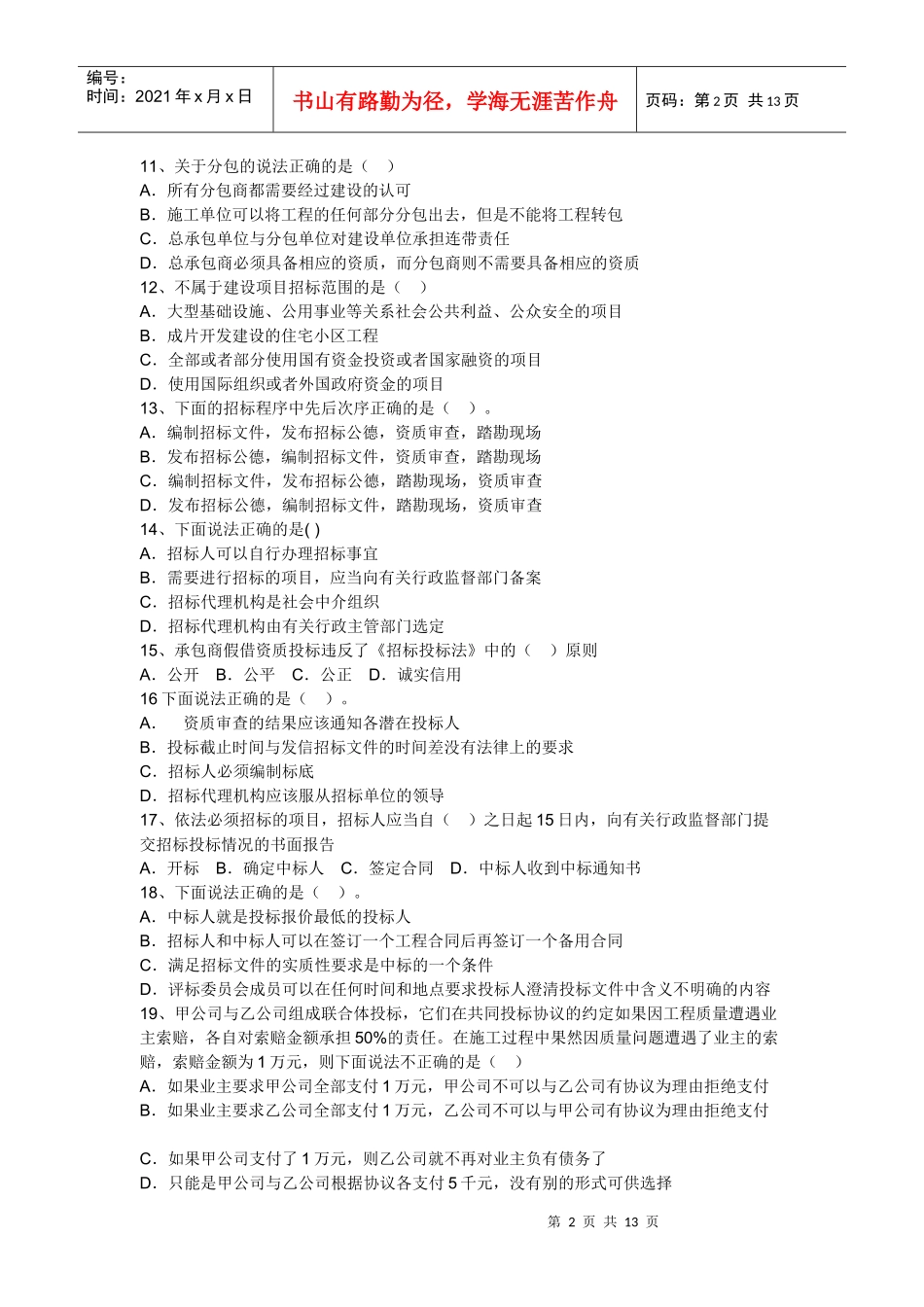 《建设工程法规及相关知识》模拟试题(1)_第2页