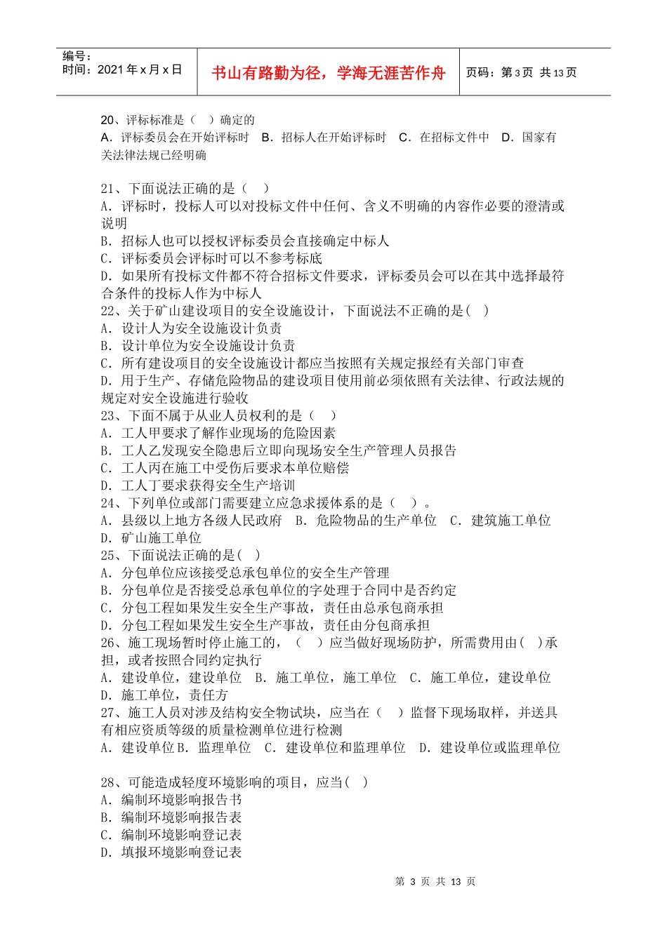 《建设工程法规及相关知识》模拟试题(1)_第3页