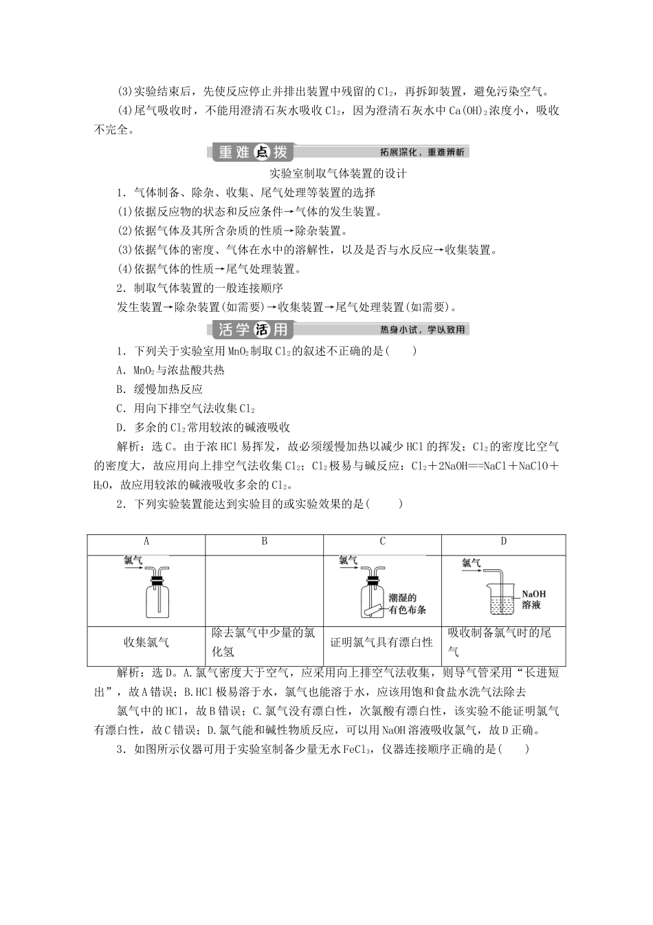 高中化学 2.2 第2课时 氯气的实验室制法 氯离子的检验教案 新人教版必修第一册-新人教版高一第一册化学教案_第2页