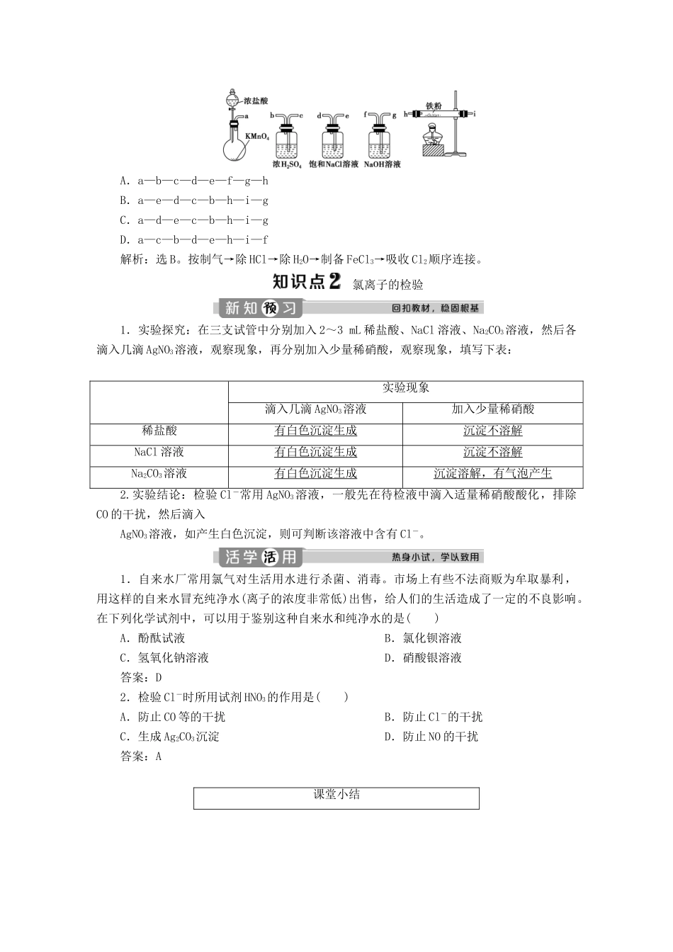 高中化学 2.2 第2课时 氯气的实验室制法 氯离子的检验教案 新人教版必修第一册-新人教版高一第一册化学教案_第3页