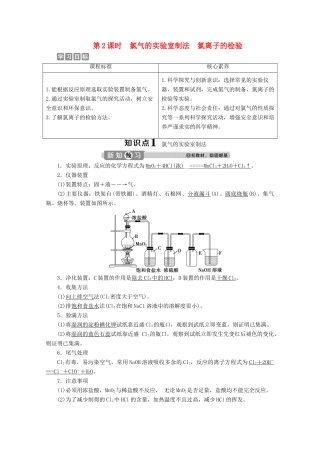 高中化学 2.2 第2课时 氯气的实验室制法 氯离子的检验教案 新人教版必修第一册-新人教版高一第一册化学教案