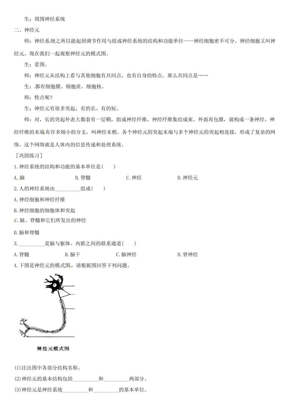 山东省淄博市桓台县起凤中学七年级生物下册 第四单元 6.2 神经系统的组成教案 新人教版_第3页