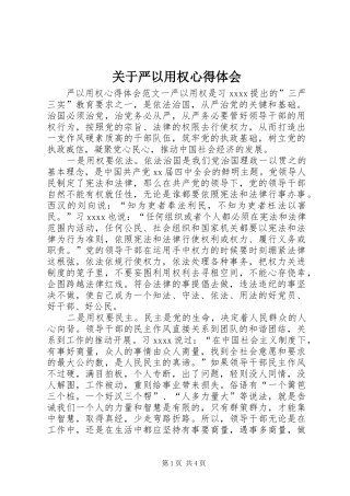 关于严以用权心得体会