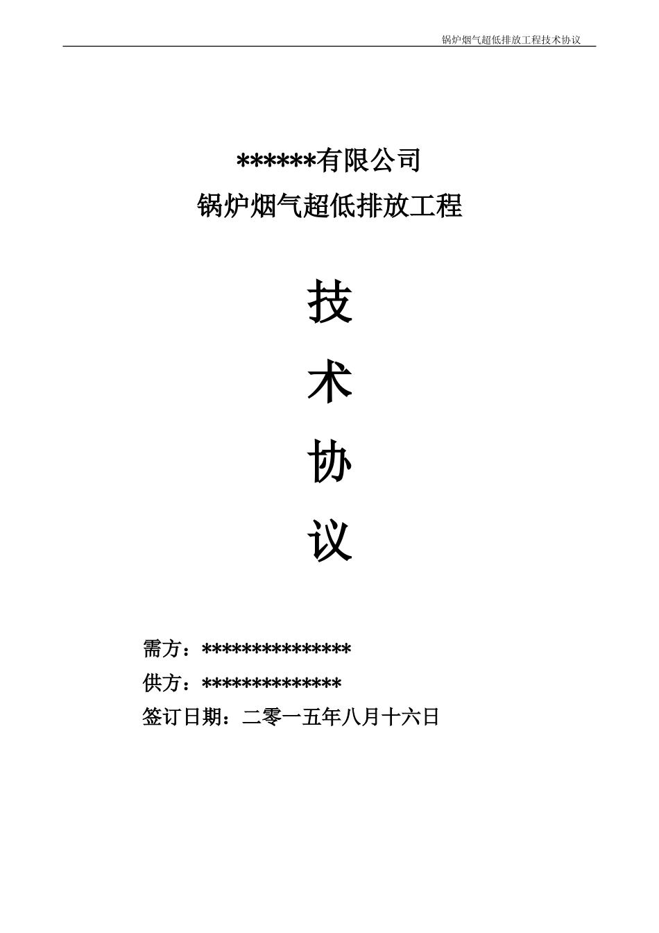 锅炉烟气超低排放工程技术协议(DOC69页)_第1页