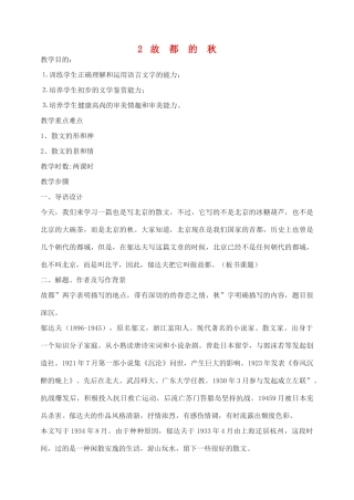 高中语文 故都的秋教案3 新人教版必修2