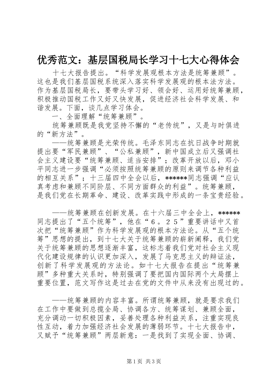 优秀范文：基层国税局长学习十七大心得体会_第1页