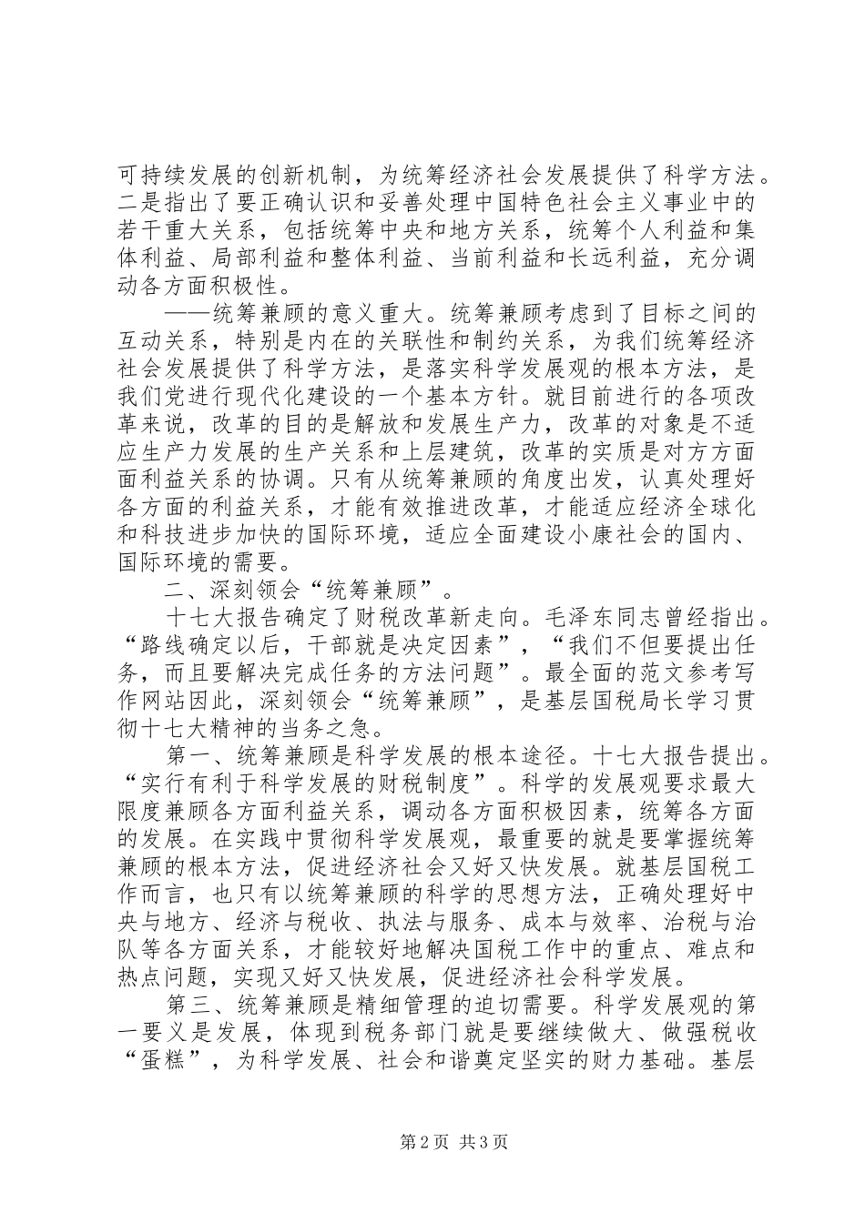 优秀范文：基层国税局长学习十七大心得体会_第2页
