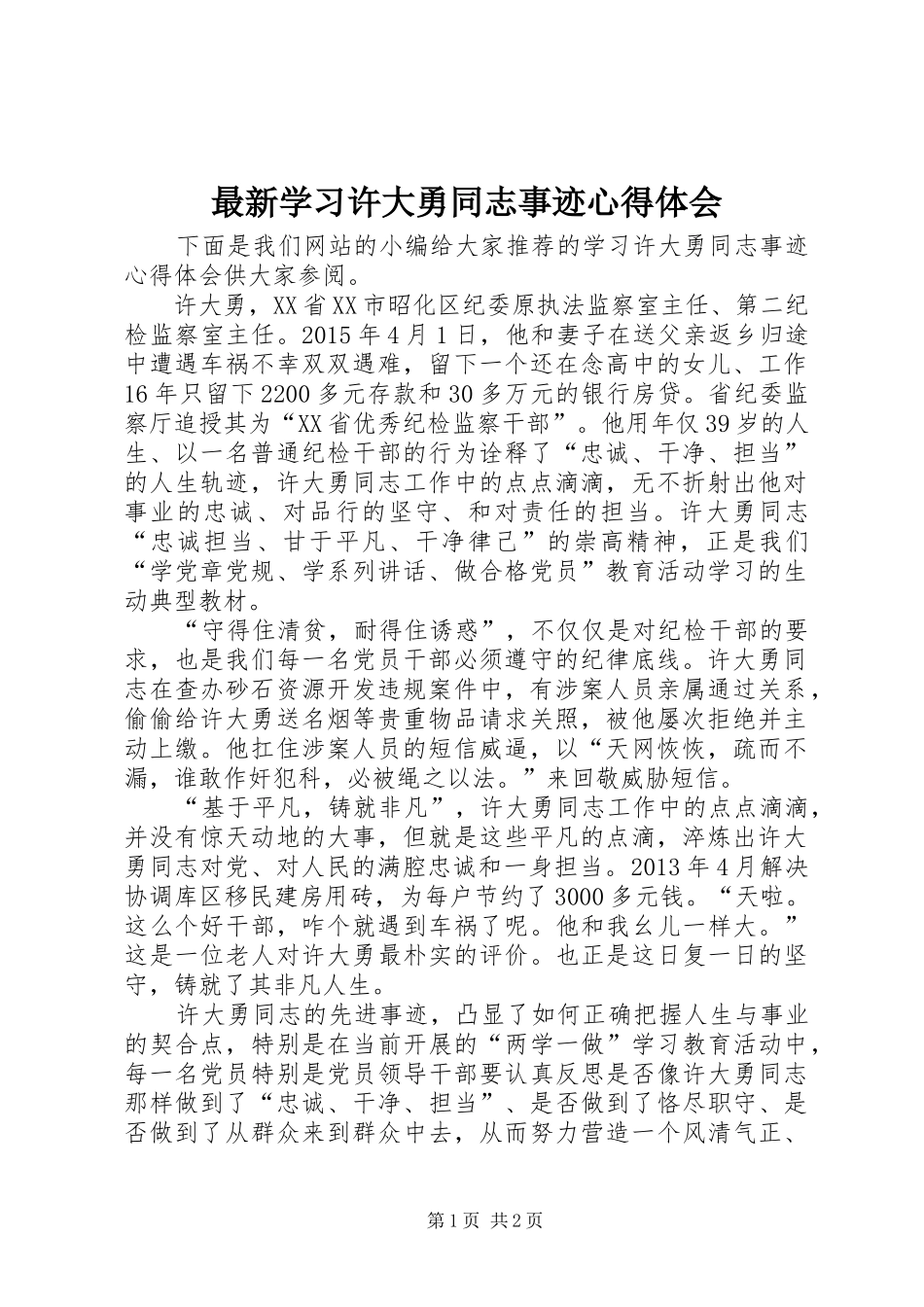 最新学习许大勇同志事迹心得体会_第1页