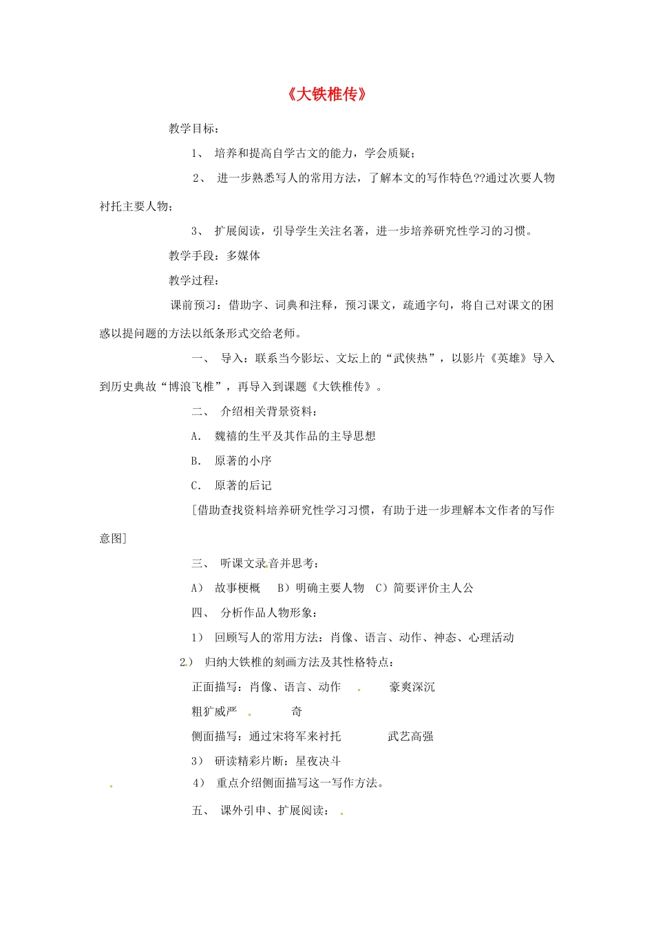 河北省邢台市临西一中七年级语文《大铁椎传》教案 新人教版_第1页