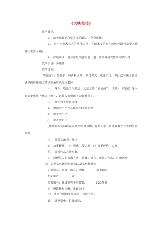 河北省邢台市临西一中七年级语文《大铁椎传》教案 新人教版