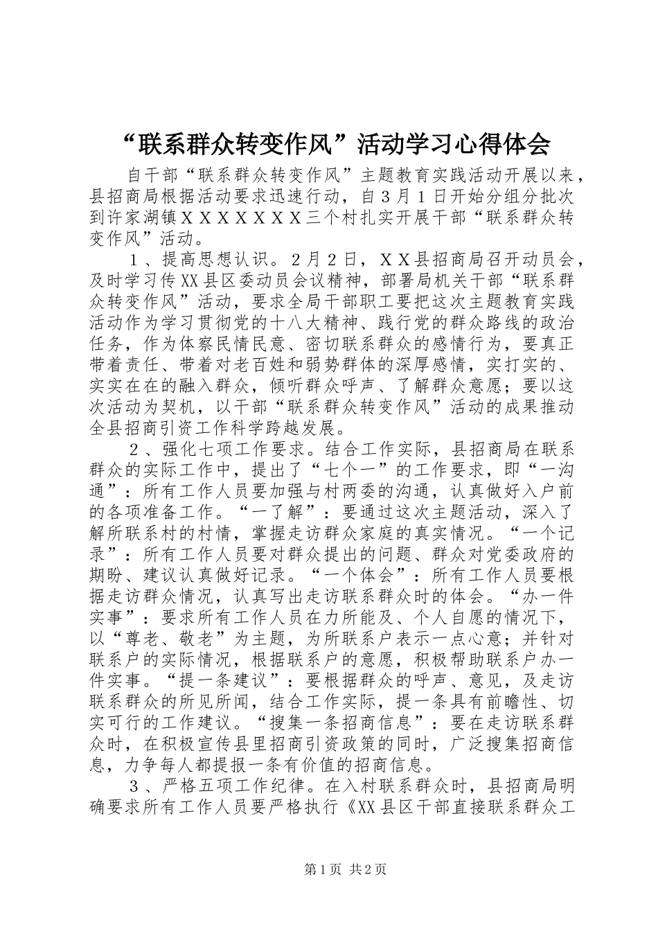 “联系群众转变作风”活动学习心得体会_第1页