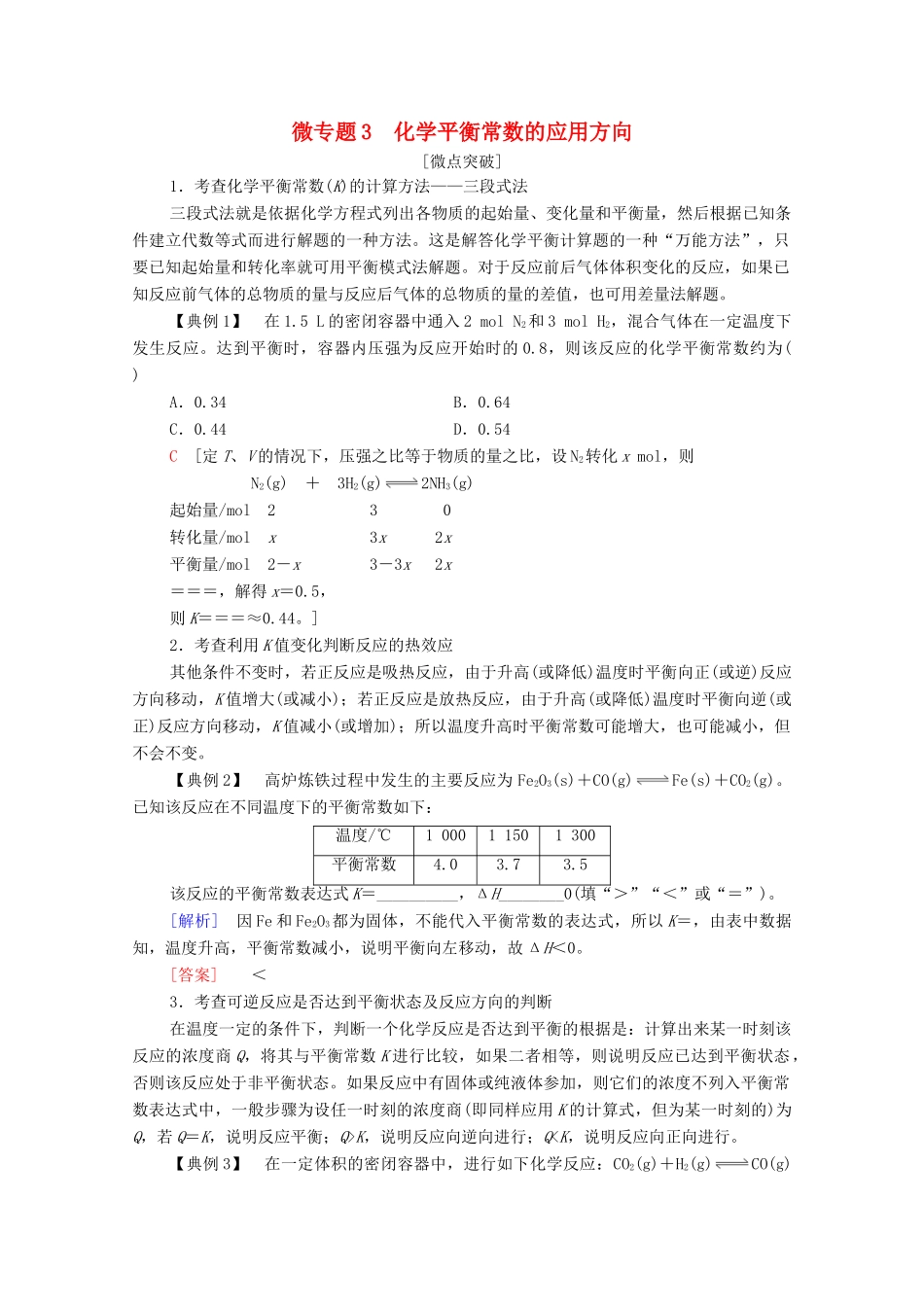 高中化学 第2章 化学反应速率与化学平衡 第2节 微专题3 化学平衡常数的应用方向教案 新人教版选择性必修第一册-新人教版高中选择性必修第一册化学教案_第1页