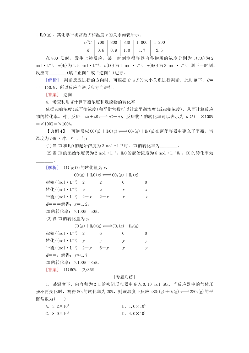高中化学 第2章 化学反应速率与化学平衡 第2节 微专题3 化学平衡常数的应用方向教案 新人教版选择性必修第一册-新人教版高中选择性必修第一册化学教案_第2页
