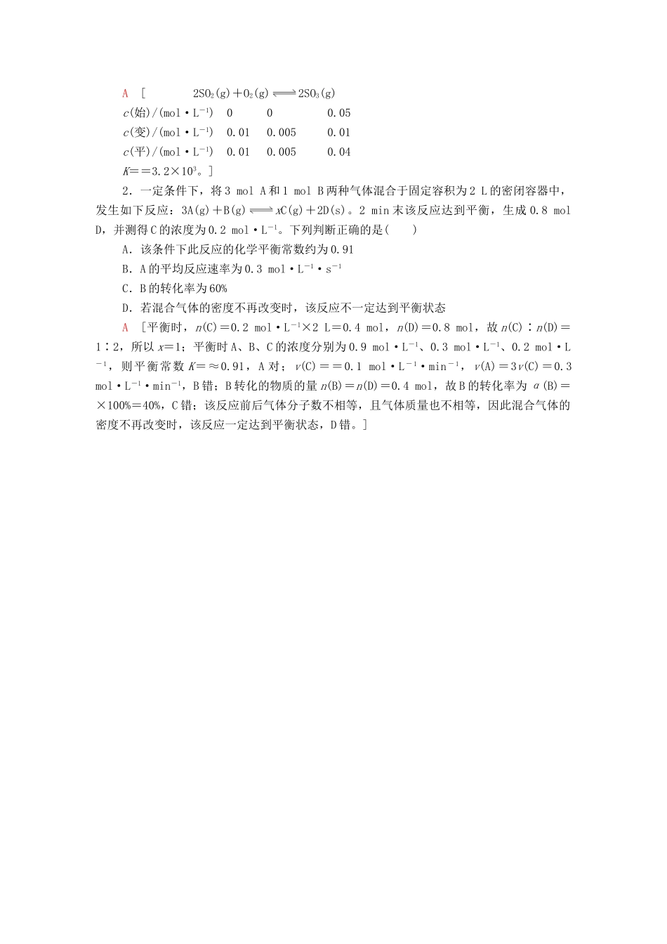 高中化学 第2章 化学反应速率与化学平衡 第2节 微专题3 化学平衡常数的应用方向教案 新人教版选择性必修第一册-新人教版高中选择性必修第一册化学教案_第3页