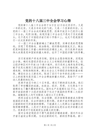 党的十八届三中全会学习心得