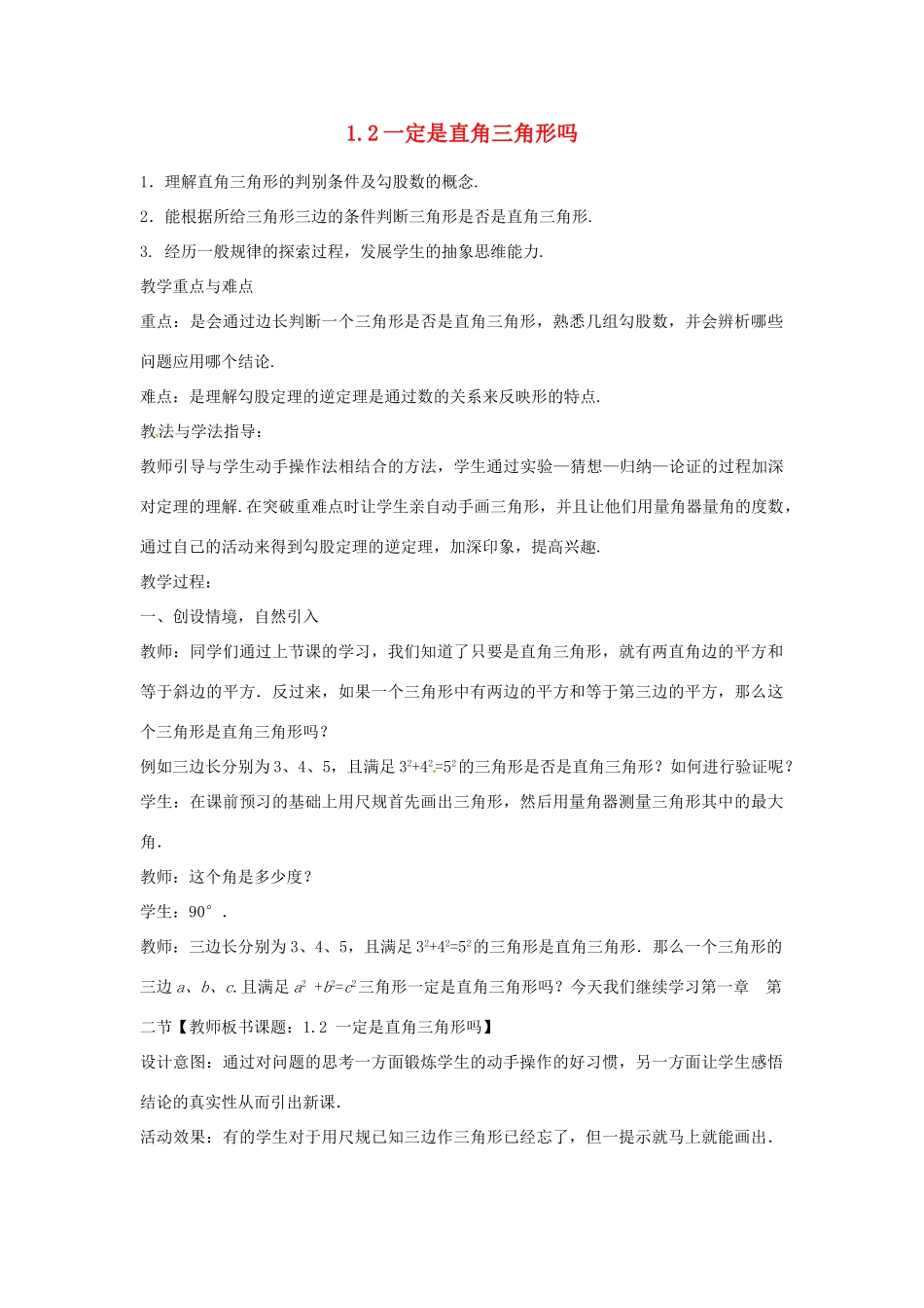 山东省枣庄市峄城区吴林街道中学八年级数学上册 1.2 一定是直角三角形吗教案 （新版）北师大版_第1页
