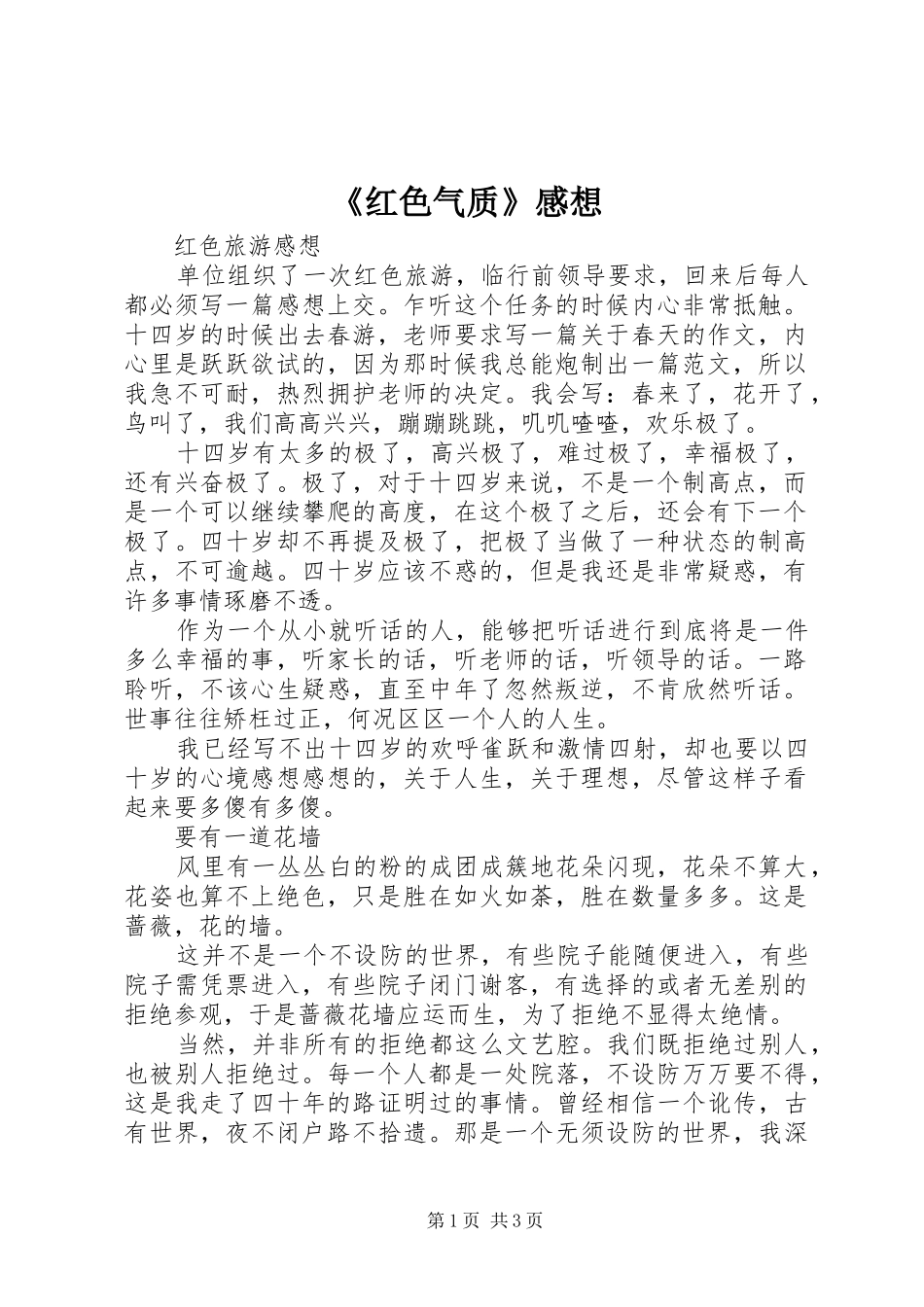 《红色气质》感想_第1页