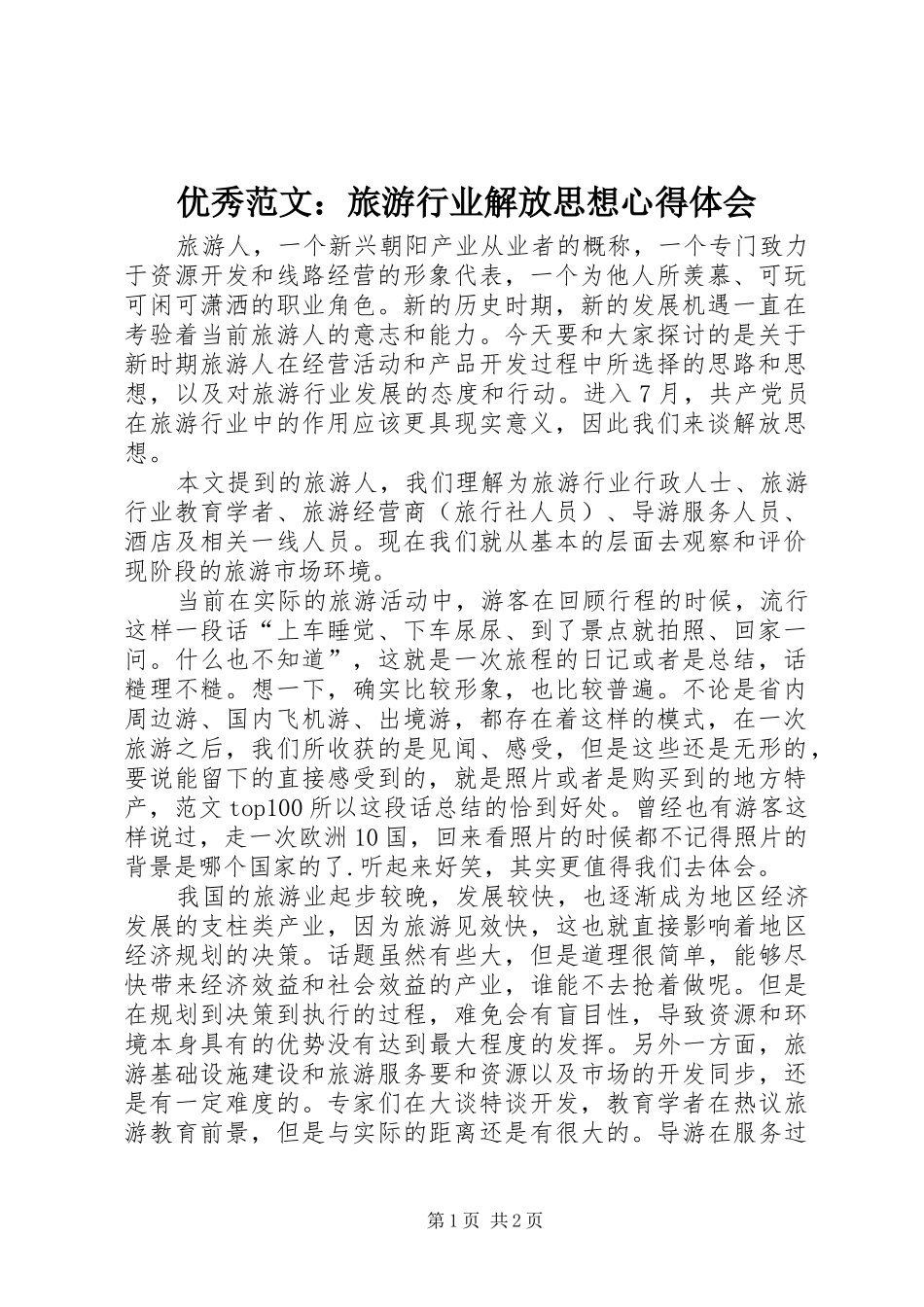 优秀范文：旅游行业解放思想心得体会_第1页