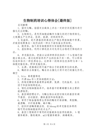 生物制药培训心得体会[最终版]