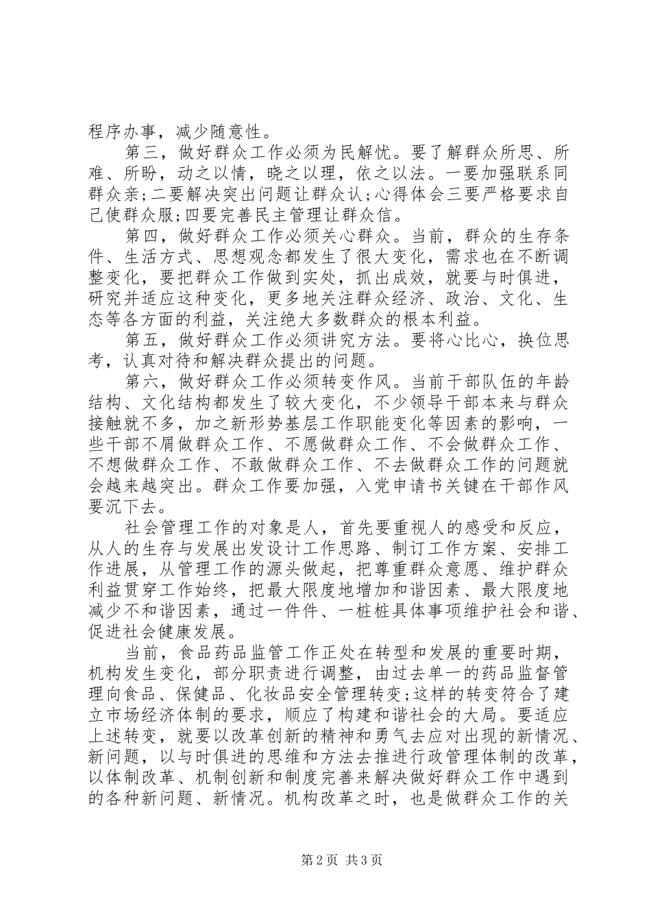 新形势下的群众工作读本学习心得体会_第2页