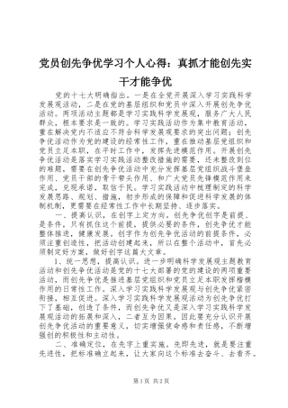党员创先争优学习个人心得：真抓才能创先实干才能争优