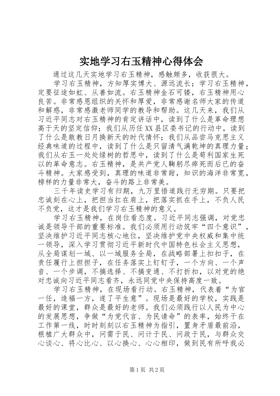 实地学习右玉精神心得体会_第1页