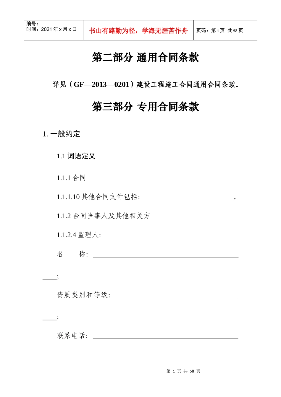 第二部分通用合同条款(建筑工程)_第1页