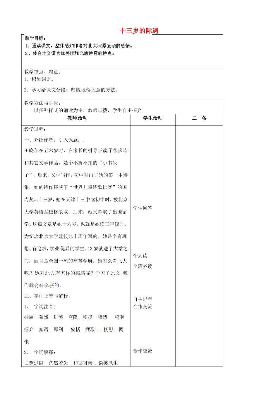 河南省濮阳市南乐县谷金楼乡中心校七年级语文上册 8 十三岁的际遇教案 苏教版_第1页
