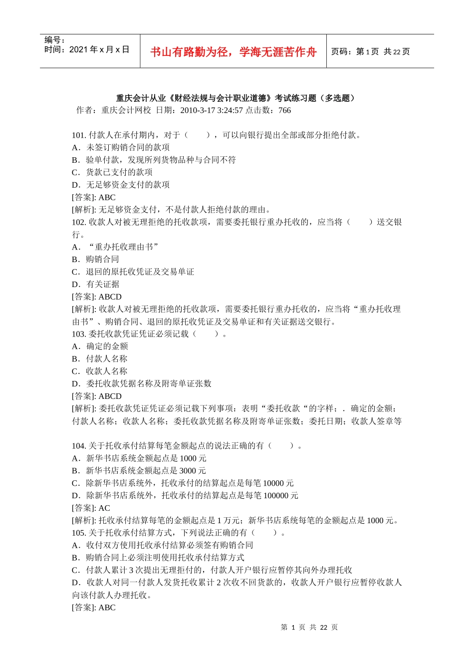 财经法规 多选题 重庆会计网校_第1页