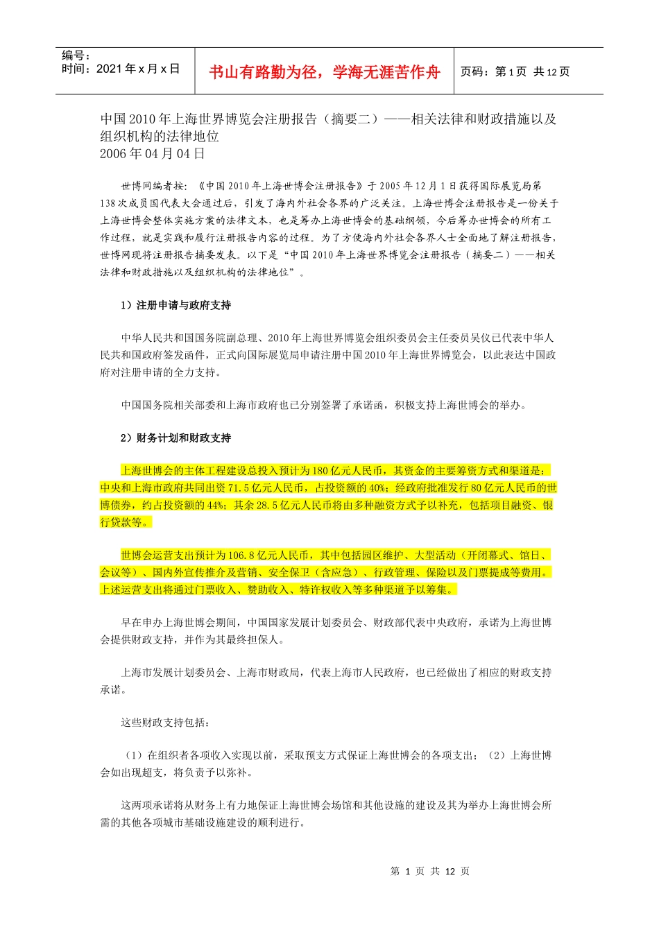 中国XXXX年上海世界博览会注册报告(摘要二)——相关法律和财政措施_第1页